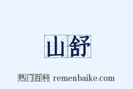 山舒是什么意思的图片